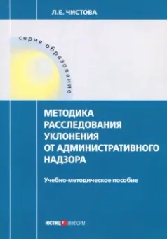 Любовь Чистова: Методика расследования уклонения от административного надзора. Учебно-методическое пособие