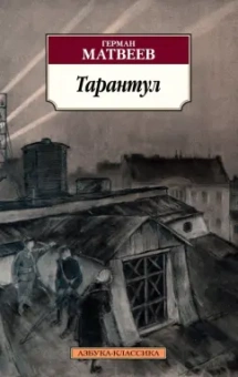 Герман Матвеев: Тарантул