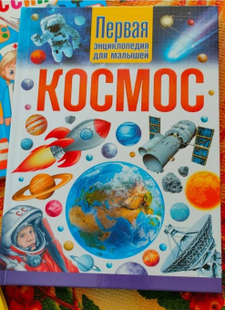 Космос. Первая энциклопедия для малышей