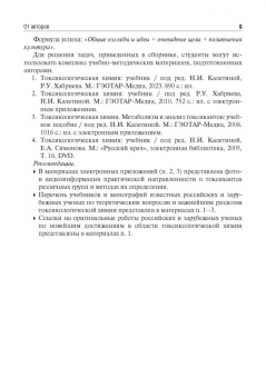 Калетина, Хабриев, Апполонова: Токсикологическая химия. Ситуационные задачи. Учебное пособие