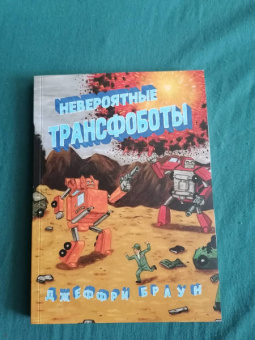 Джеффри Браун: Невероятные трансфоботы