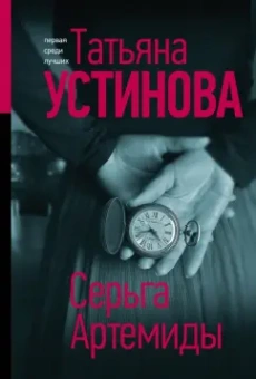 Татьяна Устинова: Серьга Артемиды