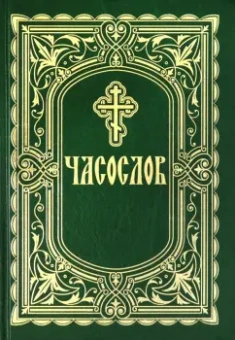 Часослов. Крупный шрифт
