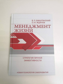 Бакштанский, Жданов: Менеджмент жизни. Стратегия личной эффективности