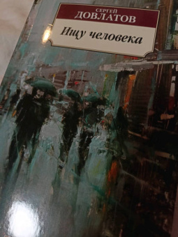 Сергей Довлатов: Ищу человека