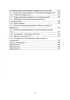 Игорь Никифоров: Электронная аппаратура. Основные материалы и технологии микро- и наноэлектроники