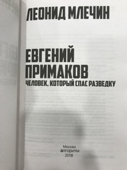 Леонид Млечин: Евгений Примаков. Человек, который спас разведку