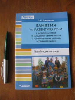 Ольга Трифонова: Занятия по развитию речи у дошкольников и младших школьников с применением метода музыкотерапии