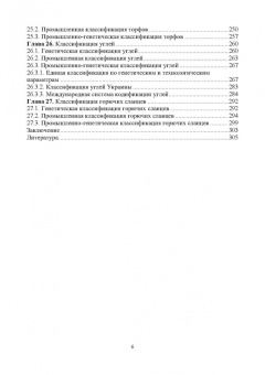 Виталий Самойлик: Классификация твёрдых горючих ископаемых и методы их исследований. Монография