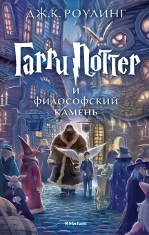 Роулинг Дж.К. (Гэлбрейт Р.): Гарри Поттер и философский камень