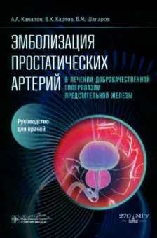 Камалов, Карпов, Шапаров: Эмболизация простатических артерий в лечении доброкачественной гиперплазии предстательной железы