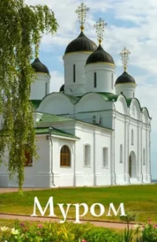 А. Горская: Муром. Путеводитель (к 1150-летию Мурома)