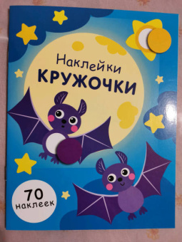 Е. Никитина: Наклейки-кружочки. Выпуск 12