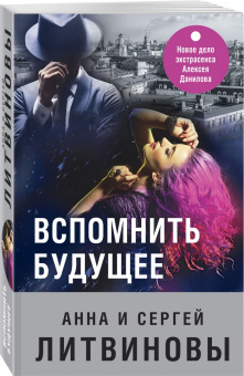 Литвинова, Литвинов: Вспомнить будущее
