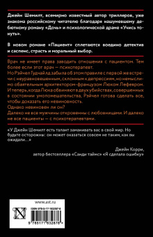 Джейн Шемилт: Пациент