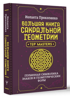 Иоланта Прокопенко: Большая книга сакральной геометрии. Глубинная символика знаков и геометрических форм
