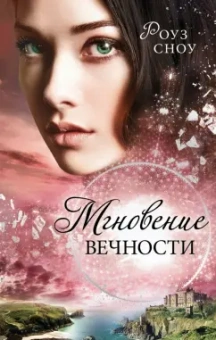 Роуз Сноу: Мгновение вечности (#1)