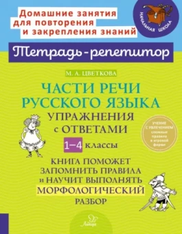 Марианна Цветкова: Части речи русского языка. 1-4 класс. Упражнения с ответами