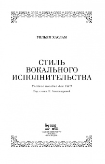 Уильям Хаслам: Стиль вокального исполнительства. Учебное пособие для СПО