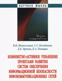 Новосельцев, Орлова, Кочедыков: Конфликтно-активное управление проектами развития систем обеспечения информационной безопасности