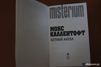 Монс Каллентофт: Летний ангел