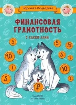 Вероника Медведева: Финансовая грамотность с хаски Лаки