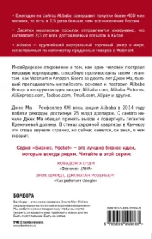 Дункан Кларк: Alibaba. История мирового восхождения