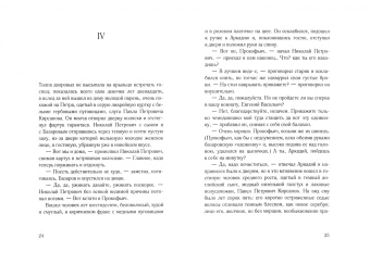 Иван Тургенев: Отцы и дети