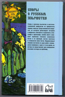 Никифоровский, Соколов: Споры о русском язычестве