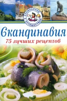 Карл Юханссон: Скандинавия. 75 лучших рецептов