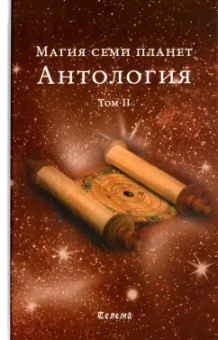 Магия семи планет. Антология. Том 2