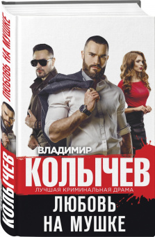 Владимир Колычев: Любовь на мушке