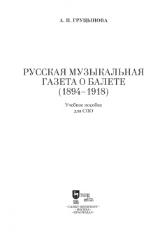 Анна Груцынова: Русская музыкальная газета о балете (1894–1918). Учебное пособие для СПО