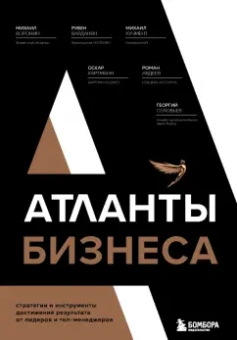 Воронин, Варданян, Кучмент: Атланты бизнеса. Стратегии и инструменты достижения результата от лидеров и топ-менеджеров