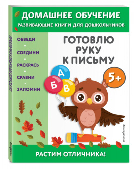 Эдже Чакуди: Готовлю руку к письму. Для детей от 5 лет