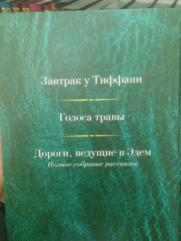 Трумен Капоте: Малое собрание сочинений