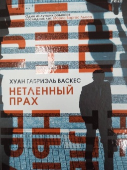 Хуан Васкес: Нетленный прах
