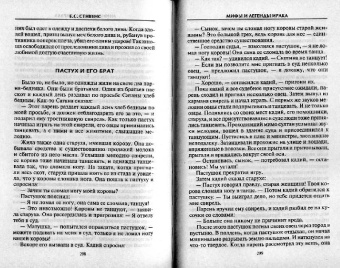 Е.С. Стивенс: Мифы и легенды Ирака