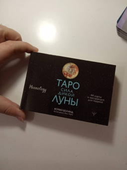 Ясмин Боланд: Таро сила дикой Луны. 44 карты и инструкция для гадания. Moonology