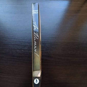 Элизабет Страут: Ах, Вильям!