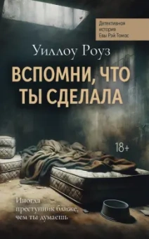 Уиллоу Роуз: Вспомни, что ты сделала. Детективная история Евы Рэй Томас. Книга 2