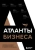 Воронин, Варданян, Кучмент: Атланты бизнеса. Стратегии и инструменты достижения результата от лидеров и топ-менеджеров