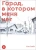 Кэи Самбэ: Город, в котором меня нет. Том 8