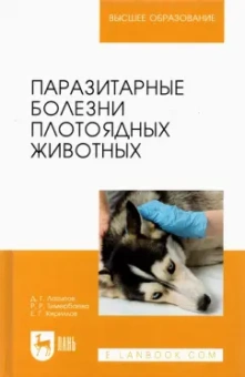 Латыпов, Тимербаева, Кириллов: Паразитарные болезни плотоядных животных. Учебное пособие для вузов