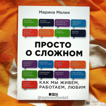 Марина Мелия: Просто о сложном. Как мы живем, работаем, любим