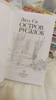 Лиза Си: Остров русалок