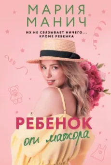 Мария Манич: Ребенок от мажора