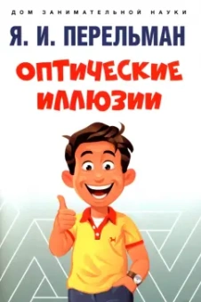 Яков Перельман: Оптические иллюзии