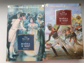 Лев Толстой: Война и мир. Комлект из 2-х книг