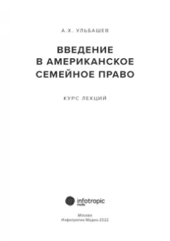 Алим Ульбашев: Введение в американское семейное право. Курс лекций
